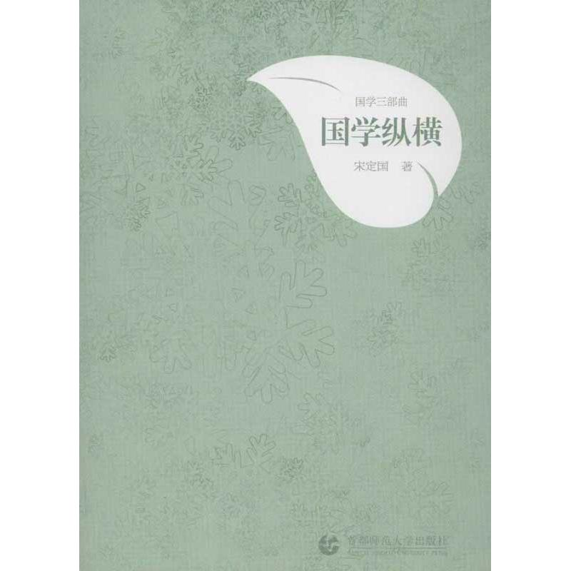 醉染图书国学纵横9787565612879