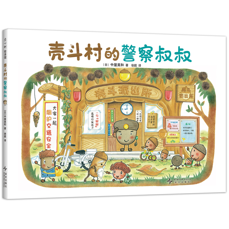 正版新书】壳斗村的警察叔叔【日】 中屋美和 绘 , 爱心树 出品9