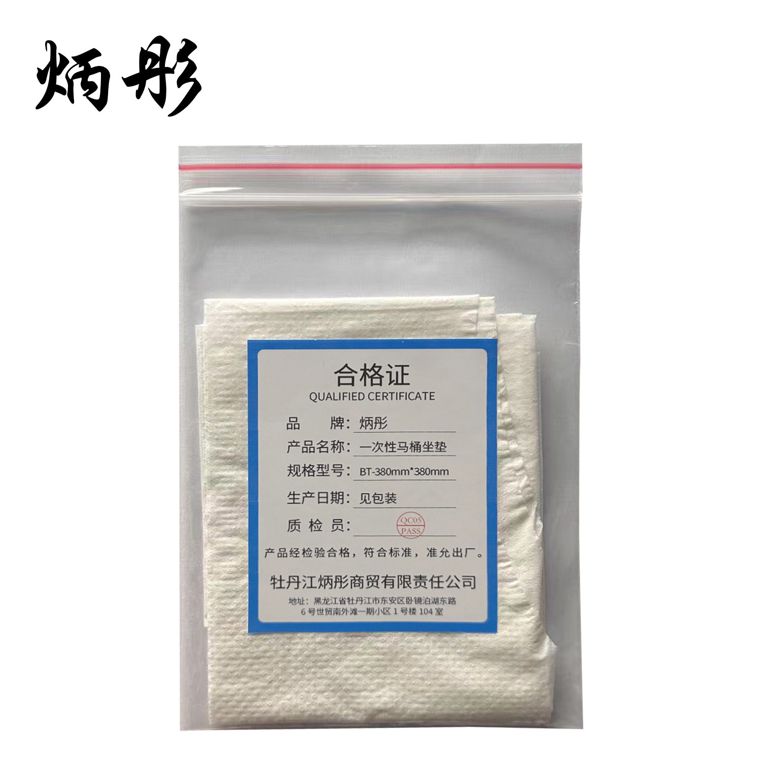 炳彤 一次性马桶坐垫 BT-380mm*380mm 片高清大图