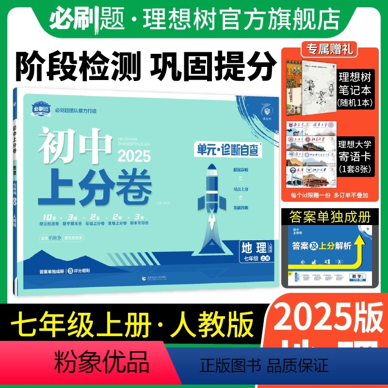 地理 人教版 七年级上 [正版]理想树直营2025版初中上分卷必刷题七年级上册地理人教版初中同步试卷期中期末检测单元检