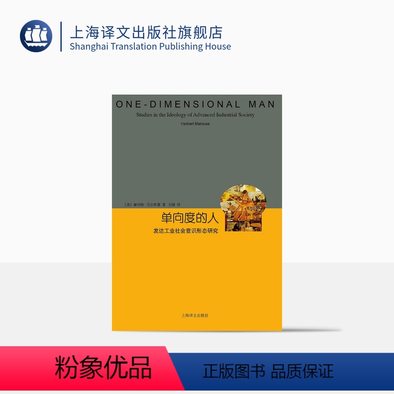 【正版】单向度的人 发达工业社会意识形态研究 睿文馆 【美】马尔库塞 新左派哲学家 社会批判理论 西方哲学 上海译文
