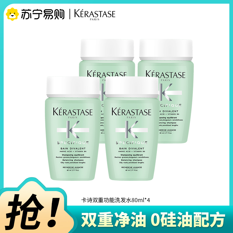 kerastase卡诗双重功能洗发水无硅油控油去油蓬松滋养清洁芳香护发80ml*4