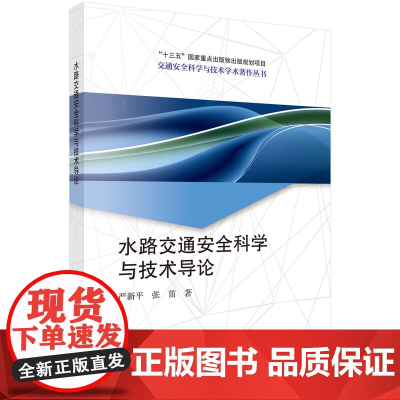 水路交通安全科学与技术导论9787030793850科学出版社 预计发货05.14