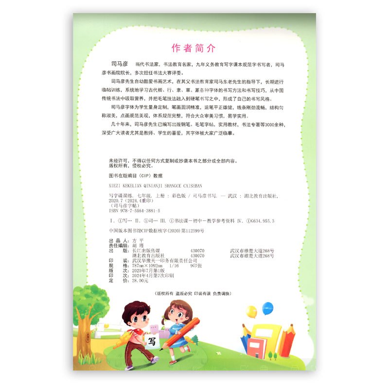语文 七年级上 [正版]2024秋司马彦字帖写字课课练七年级上人教天津彩色版