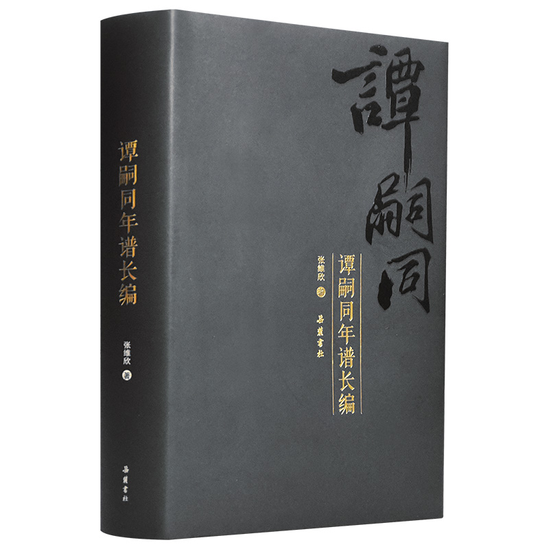 醉染图书谭嗣同年谱长编9787553810225高清大图
