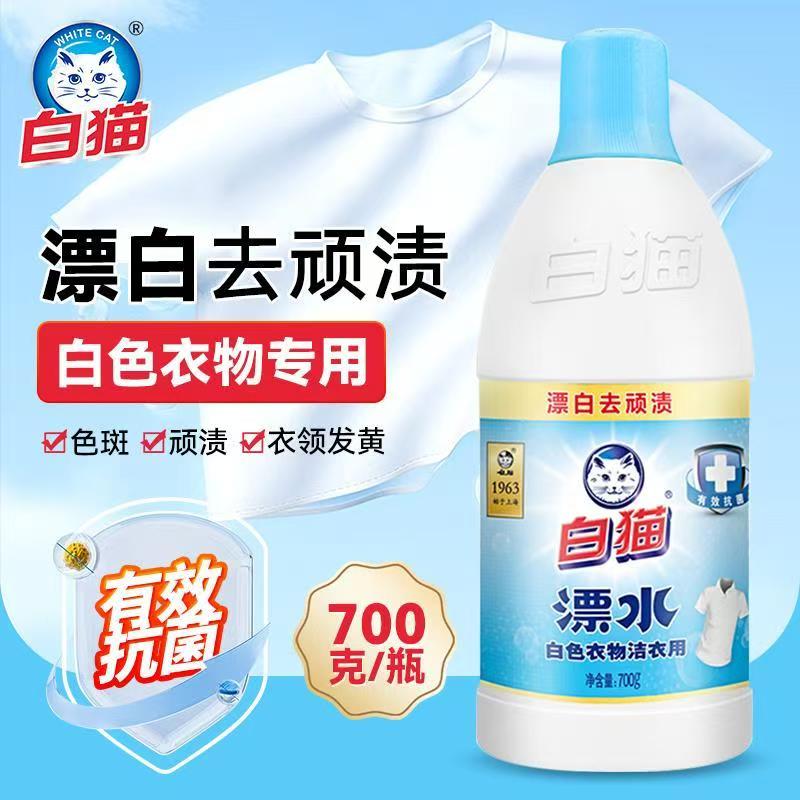 白猫白漂洁衣用漂水700g瓶白色衣物家用漂白水漂去除顽渍色斑消毒