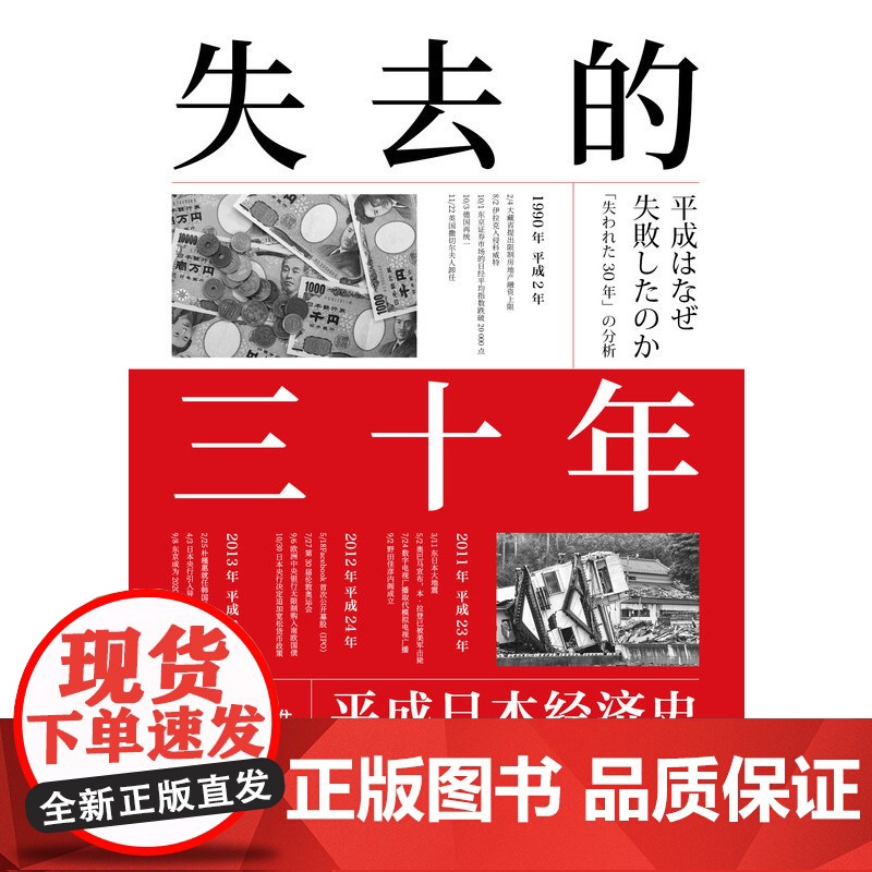 失去的三十年 平成日本经济史 (日)野口悠纪雄 著 郭超敏 译 世界及各国经济概况正版图书籍 机械工业出版社高清大图