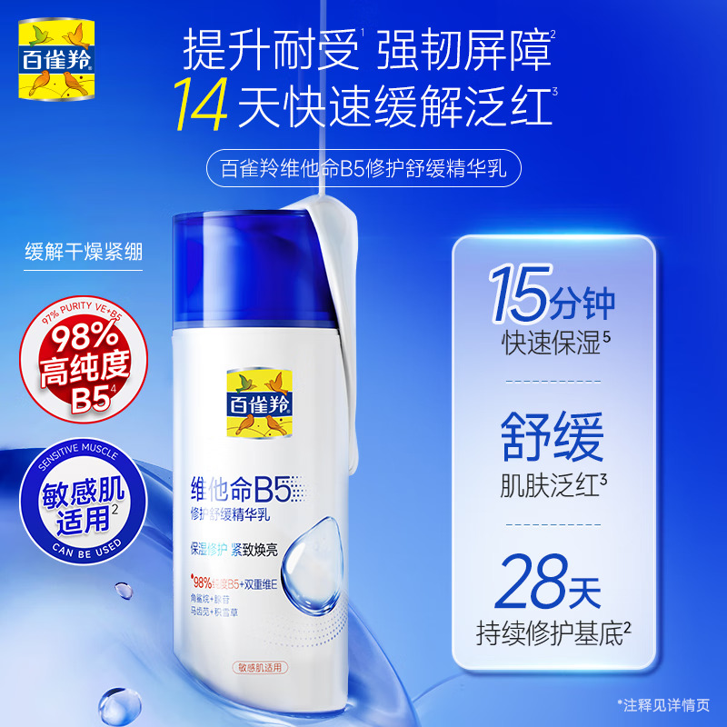 (PECHOIN)百雀羚乳液 经典维他命B5修护舒缓精华乳95ml 敏感肌适用 保湿补水,滋润营养高清大图