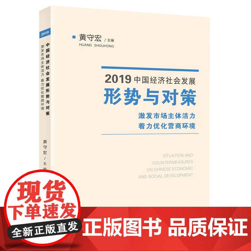 2019中国经济社会发展形势与对策(激发市场主体活力着力高清大图