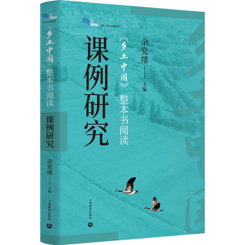 [M]《乡土中国》整本书阅读课例研究-9787572032035高清大图