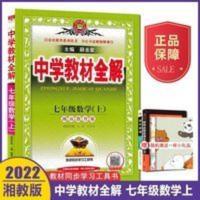 2022版中学教材全解七年级上册数学湖南教育版XJ 初一7上数学XJ版 中学教材全解 七年级数学下 教育版