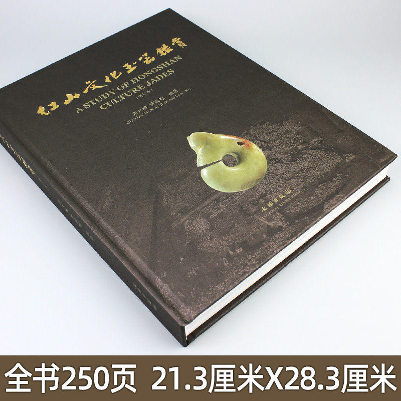 [正版]红山文化玉器鉴赏(增订本)另荐 红山文化古玉鉴定 红山诸文化玉石考 红山实器 红山宝玉新发现 新品新鉴 玉器高清大图