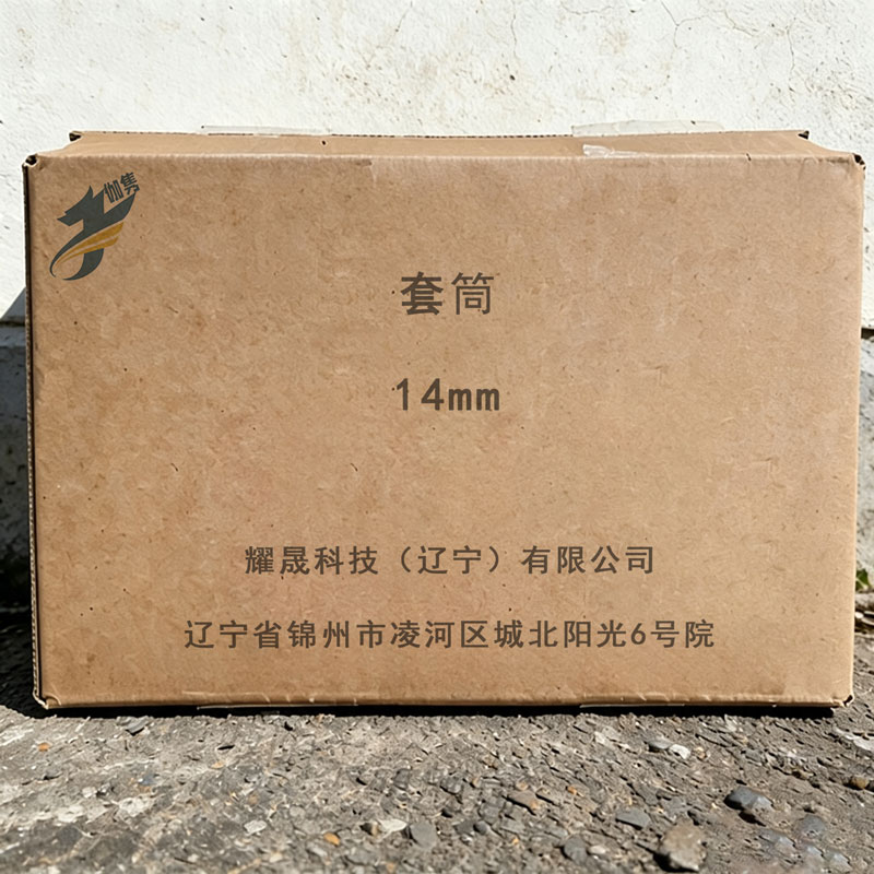 伽隽 套筒 14mm 个高清大图