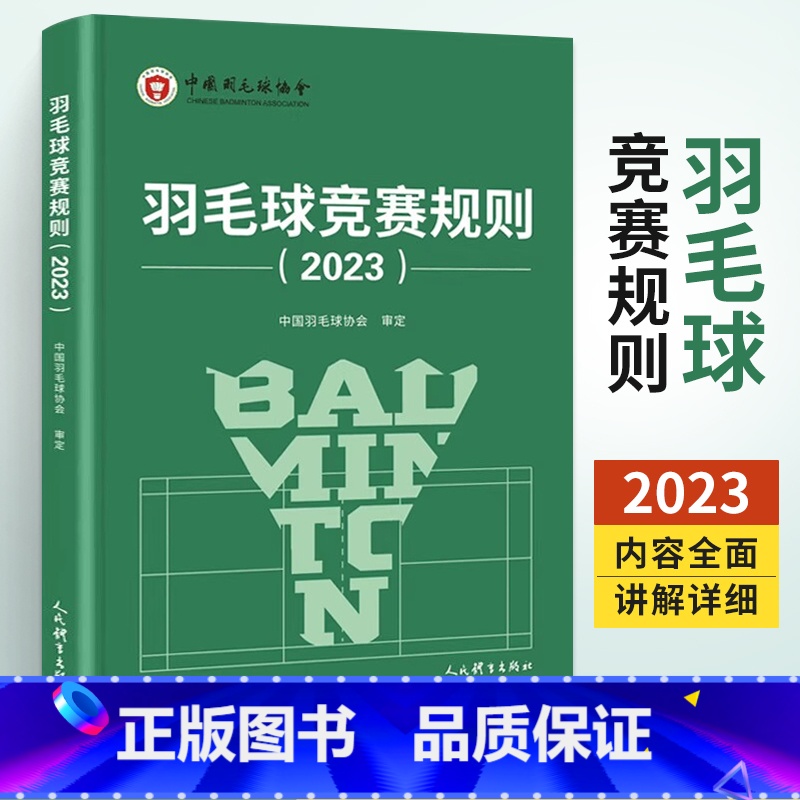 [正版]羽毛球书籍羽毛球竞赛规则2023 新版羽毛球裁判书2023年羽毛球比赛竞赛规则裁判员书世界羽联竞赛规则教学教程