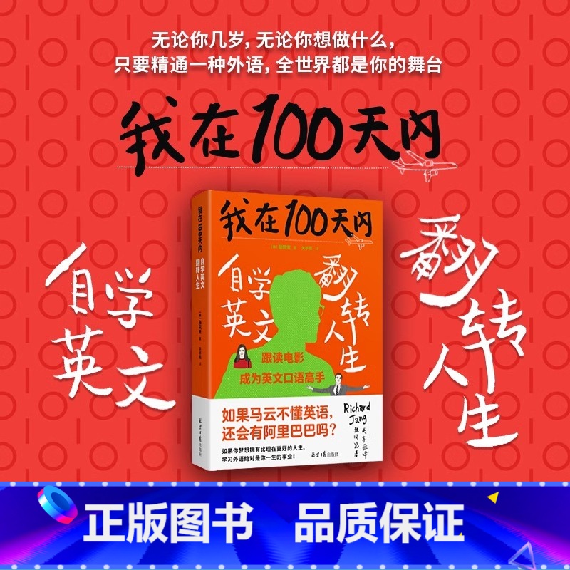 我在100天内自学英文翻转人生 【正版】我在100天内自学英文翻转人生 张同完 著 关亭薇 译 外语学习方法 英语读物自