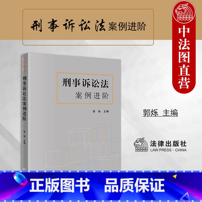 【正版】中法图 刑事诉讼法案例进阶 郭烁 刑事诉讼法教学科研案例书 刑事诉讼法案情概要法律分析理论阐释扩展思考参考书