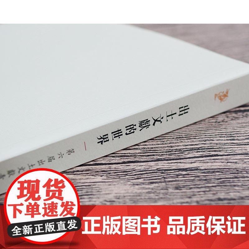 出土文献的世界——第六届出土文献青年学者论坛论文集高清大图