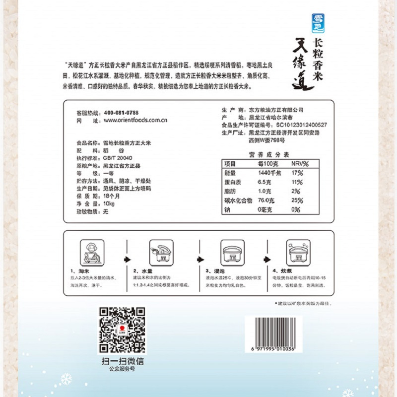 天缘道绿色雪地长粒香米方正大米（塑包）10kg