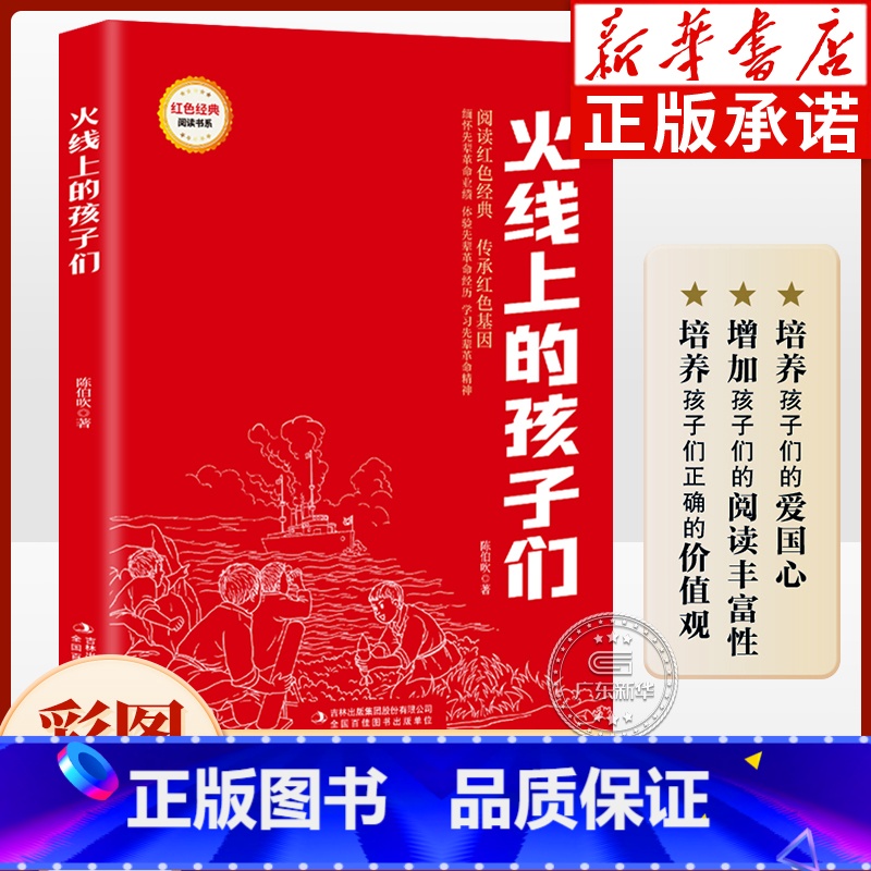 火线上的孩子们(注音版) 【正版】红色经典书籍 火线上的孩子们 注音版 9-12岁小学生三四五六年级课外书红色经典读物