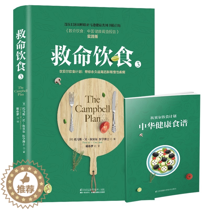 [醉染正版]救命饮食3 养生书籍救命饮食食疗中国居民膳食指南非药而愈药膳书籍养生食谱养肝护肝保肝排毒健康营养搭配高清大图