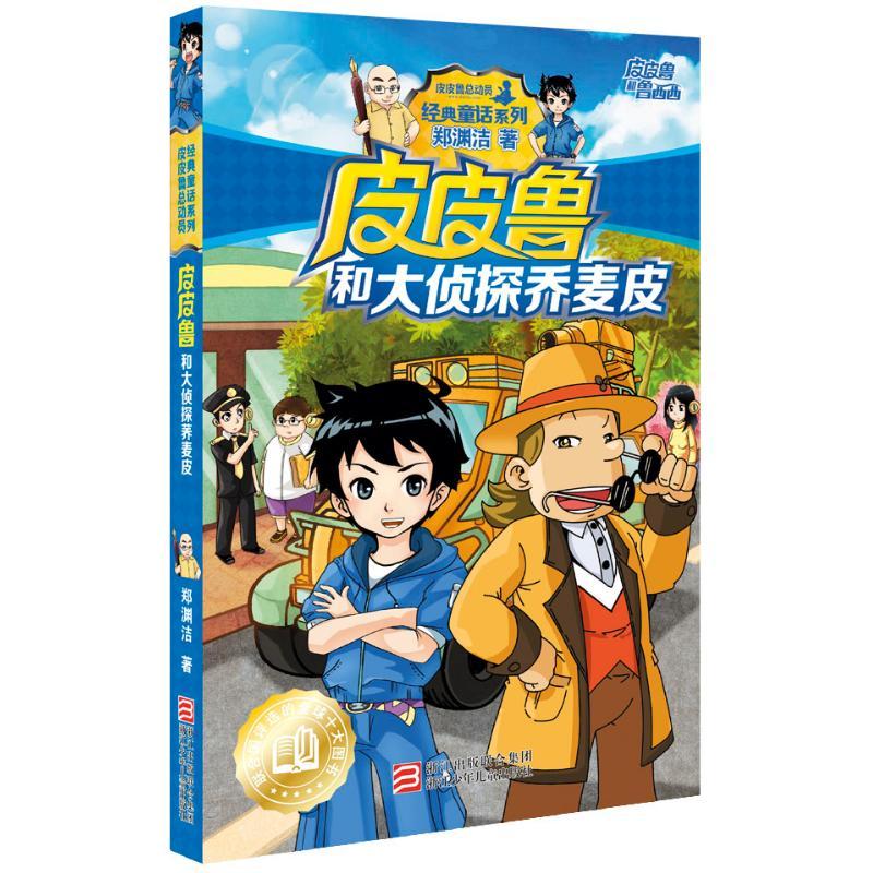 正版新书]皮皮鲁和鲁西西:皮皮鲁和大侦探乔麦皮郑渊洁978753429高清大图