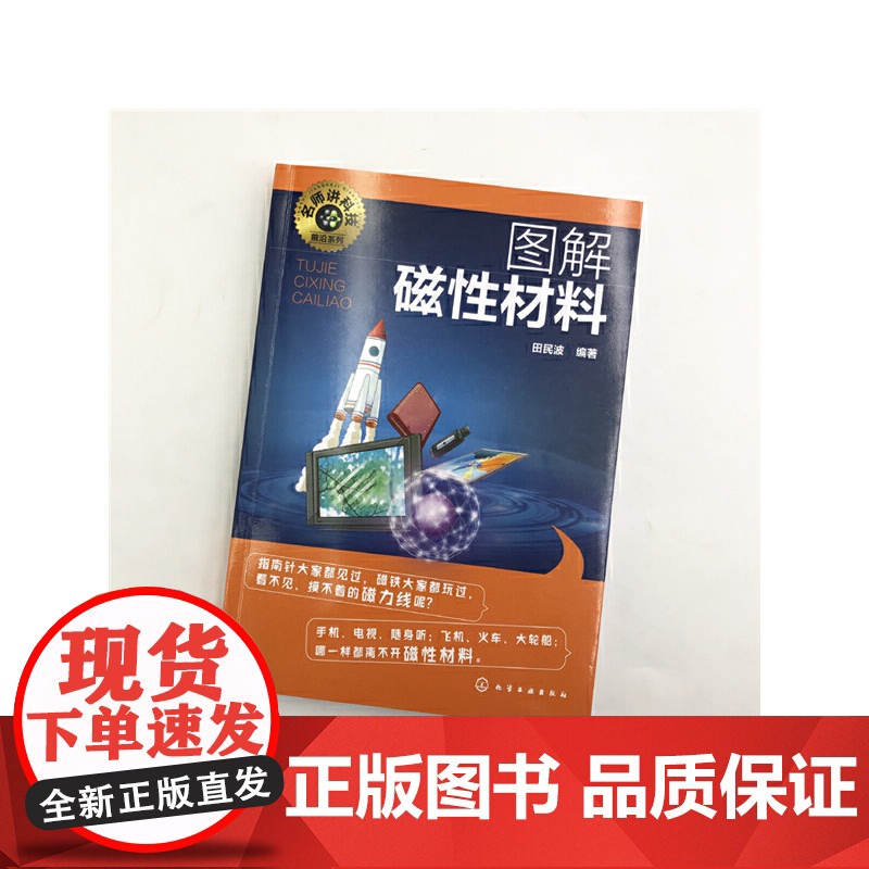 名师讲科技前沿系列--图解磁性材料 田民波 化学工业出版社 正版书籍高清大图