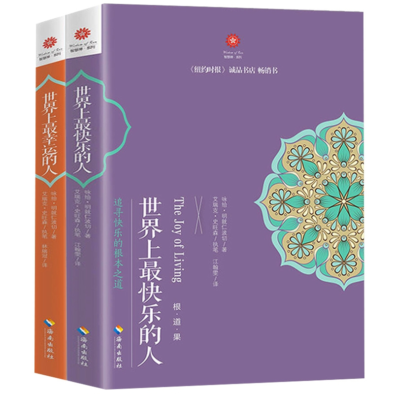 [正版]YS 世界上幸运的人+世界上快乐的人全2册 根道果的智慧 明就仁波切的禅修的方法 佛教佛学初学入门书 书籍 海南