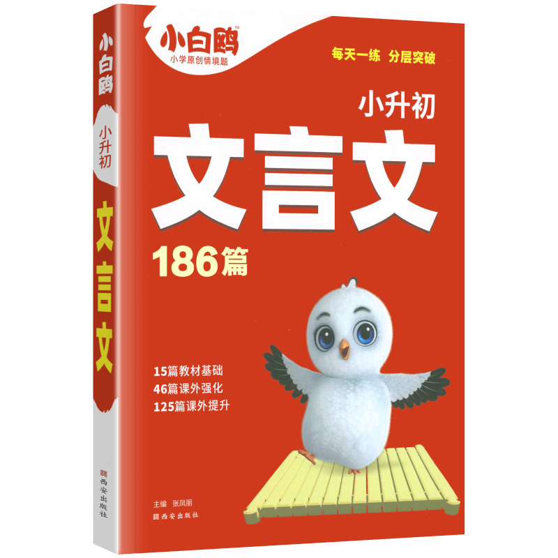 [小升初]文言文186篇 小学通用 [正版]2024万唯小白鸥小升初文言文186篇小学文言文阅读理解专项训练书古诗文大全