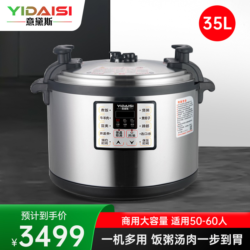 意黛斯 商用电压力锅 特大号电饭煲 大容量电饭煲35L酒店食堂饭店酒楼 预约定时多功能高压电饭锅CY350-350