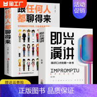 [正版]全2册即兴演讲跟任何人都聊得来都能来的技术掌控谈话提高情商口才训练人际说话艺术职场聊天技巧沟通语言表达类书籍樊登