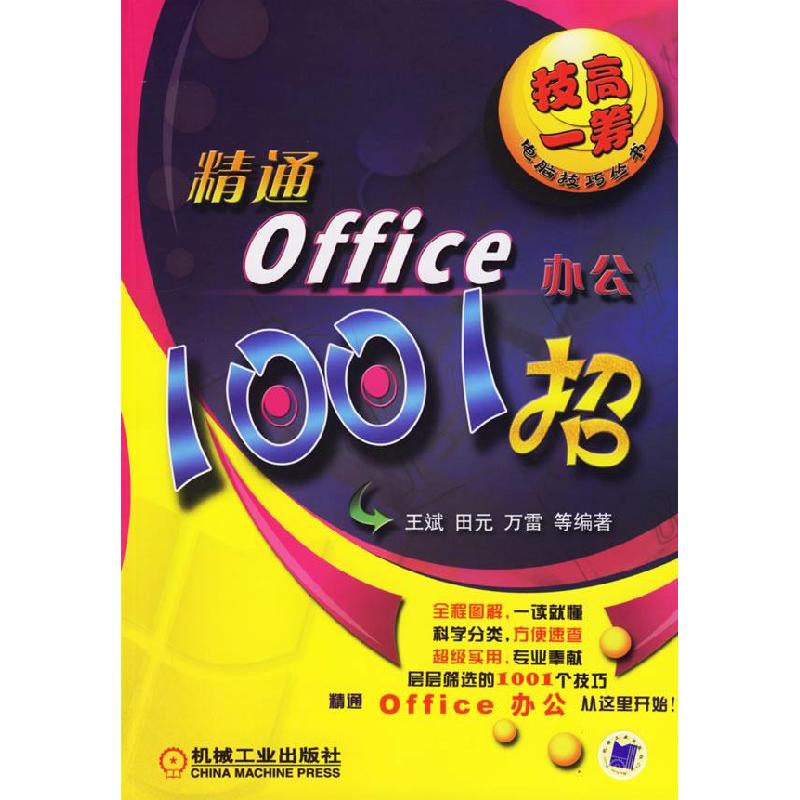 正版新书】精通office办公1001招王斌 田元 万雷9787111208556