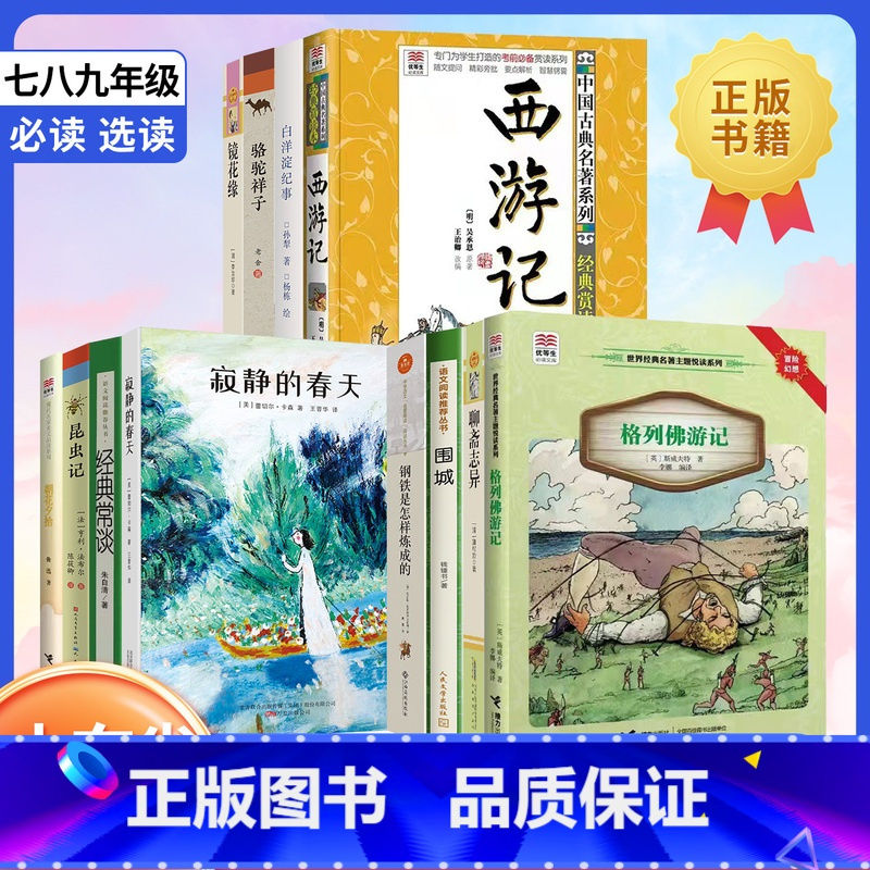 必读选读[全套] 九年级/初中三年级 [正版]2023山东省寒暑假读好书阅读活动书目七八九年级全套白洋淀纪事西游记寂静的