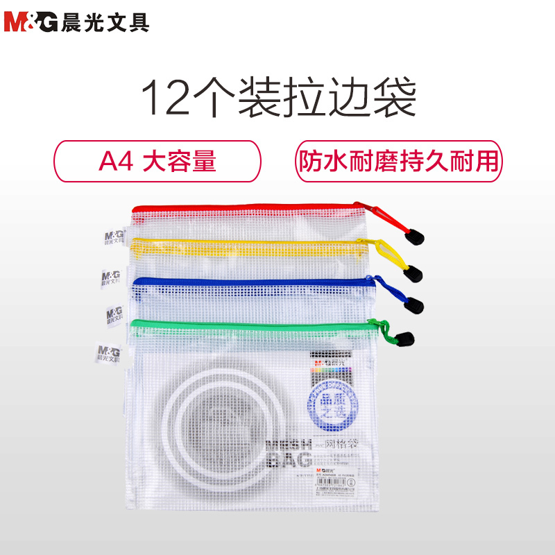 晨光(M&G)ADM94508 A5网格袋15个装 文件套 文件袋 网格拉袋 拉链袋 拉边袋 颜色随机