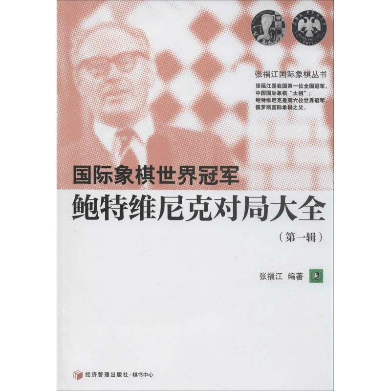 【M】国际象棋世界冠军鲍特维尼克对局大全-9787509630334