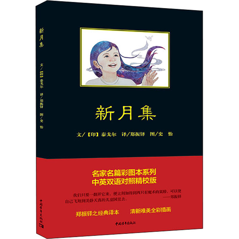 [正版]新月集 中英双语对照精校版 (印)泰戈尔 著 郑振铎 译 外国诗歌文学 书店图书籍 中国青年出版社高清大图