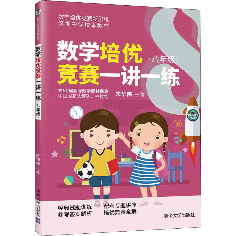 正版新书】数学培优竞赛一讲一练 8年级朱华伟 编9787302563143