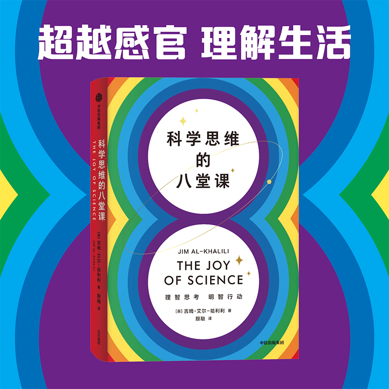 醉染图书科学思维的八堂课9787521748352高清大图