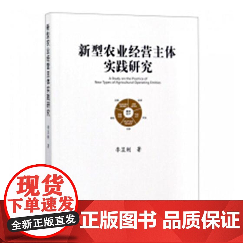 书籍正版 新型农业经营主体实践研究 李显刚 中国农业出版社 经济 9787109238398