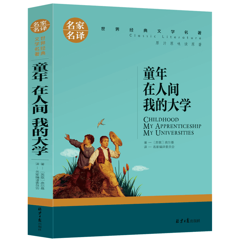 [正版]选5本30元 童年在人间我的大学 小学生三四五六年级课外书籍 高尔基三部曲 世界文学名著青少年版 初中生青少年读