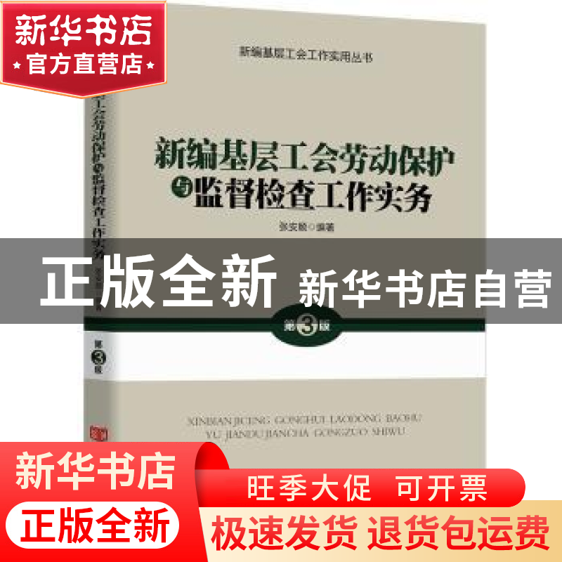 正版 新编基层工会劳动保护与监督检查工作实务 张安顺 中国言实高清大图