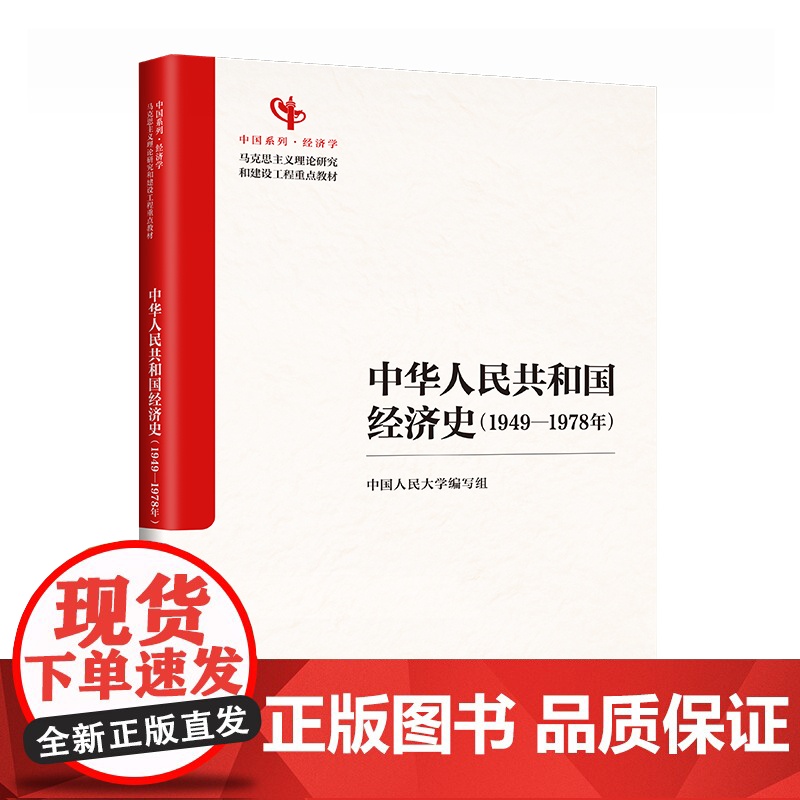 人大社自营 中华人民共和国经济史(1949—1978年)马克思主义理论研究和建设工程重点教材中国人民大学编写组/中国人民高清大图