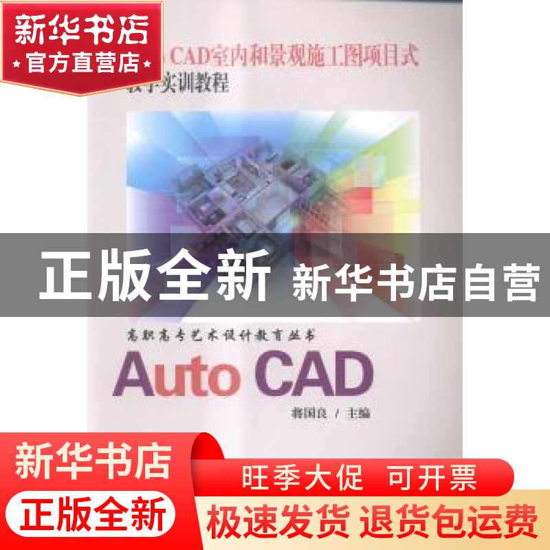 正版 AutoCAD室内和景观施工图项目式教学实训教程 将国良 东南大高清大图