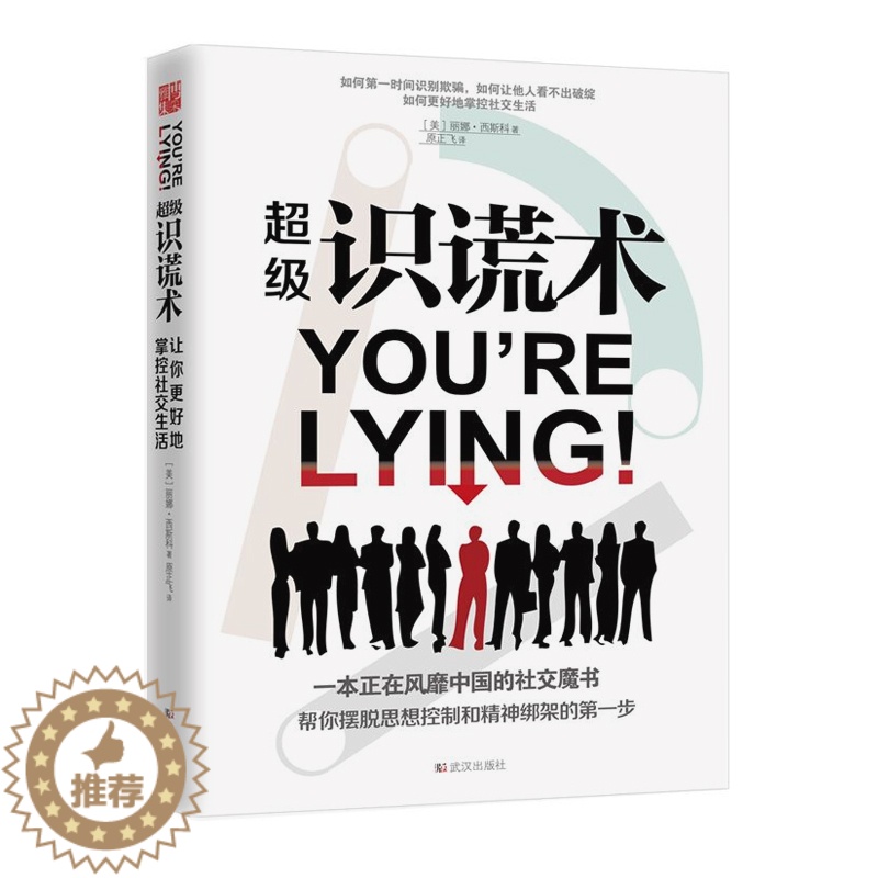 【醉染正版】正版 识谎术 **中国的社交魔书掌控社交生活 识谎专家教你重塑自信心自尊提高沟通技巧 肢体语言培训课程人际关