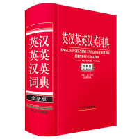 全新正版英汉英英汉英词典(全新版)9787557909994四川辞书