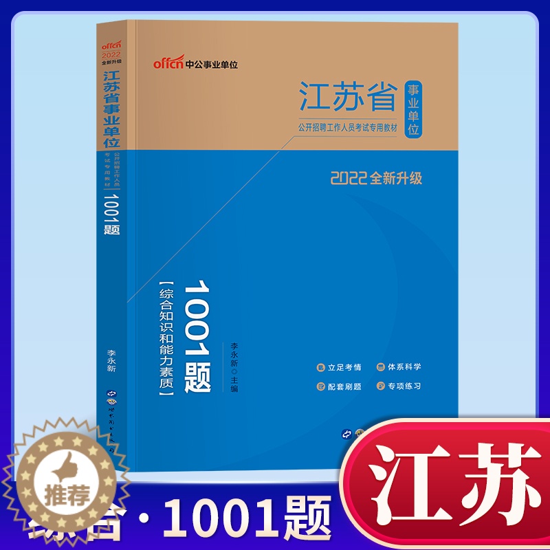 【醉染正版】江苏事业编事业单考试真题题库2022年综合知识和能力素质江苏省事业单位编制用书一本通练习题试卷经济计算机管理