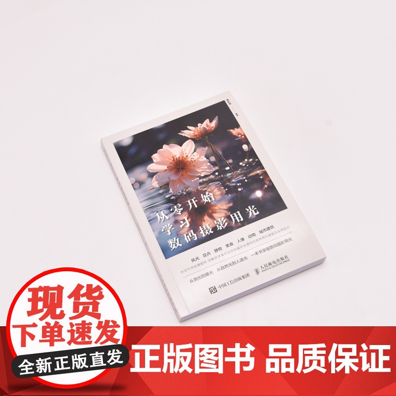 从零开始学习数码摄影用光 摄影书籍入门自学摄影用光技巧基础教程数码自然光人像摄影风景花卉美食人造光布光高清大图