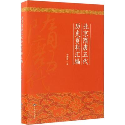 11北京隋唐五代历史资料汇编978754024263322
