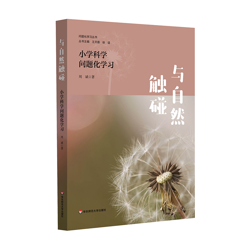 与自然触碰:小学科学问题化学习 [正版]与自然触碰 小学科学问题化学习 问题化学习丛书 自然科学教育高清大图
