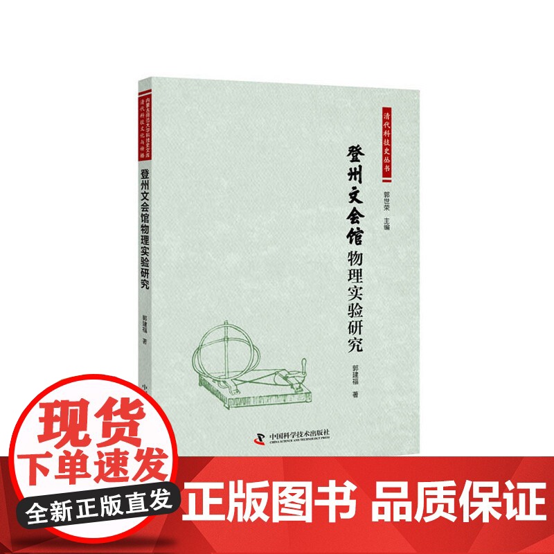 内蒙古师范大学科技史文库:登州文会馆物理实验研究高清大图