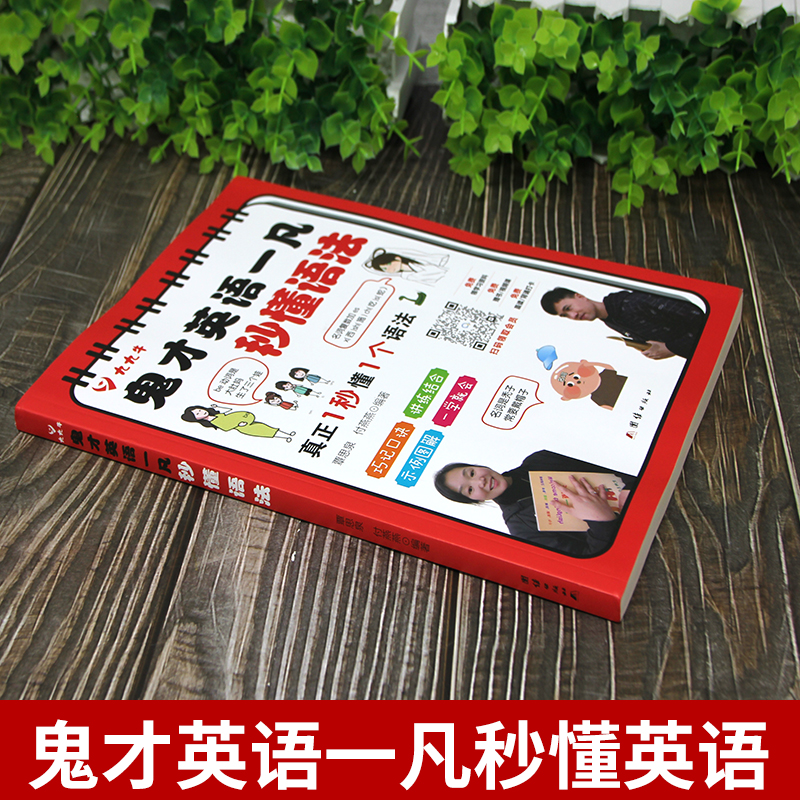 鬼才英语一凡秒懂语法 [正版]鬼才英语一凡秒懂语法 小学升初中英语语法字母组合高级拼读图解巧记秒记语法全套小初高通用 中高清大图